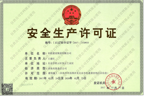 华体会在线有限公司安全生产许可证