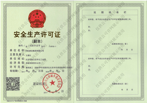 华体会在线有限公司安全生产许可证(副本）