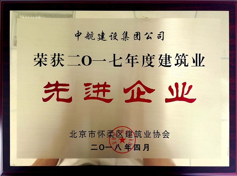 华体会在线荣获怀柔建筑业2017年度先进企业