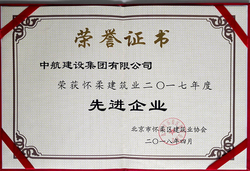 华体会在线荣获怀柔建筑业2017年度先进企业